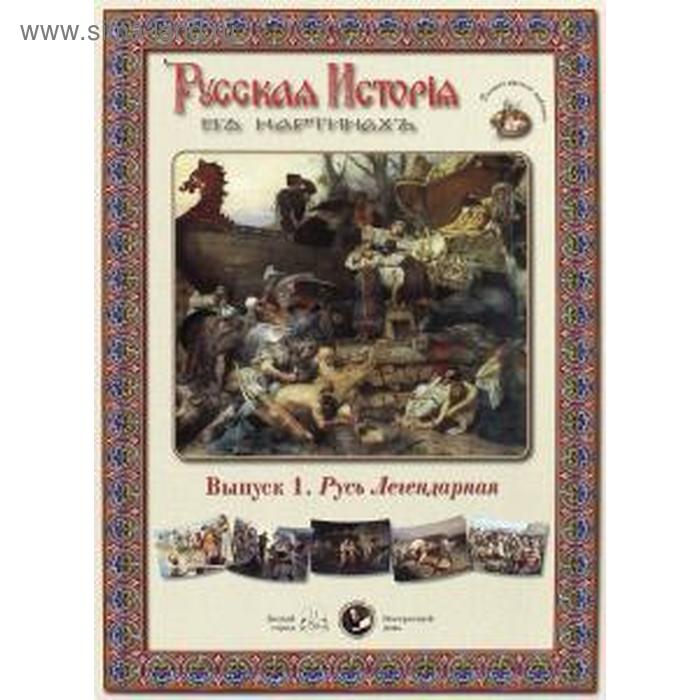 Русь Легендарная
Русь Легендарная