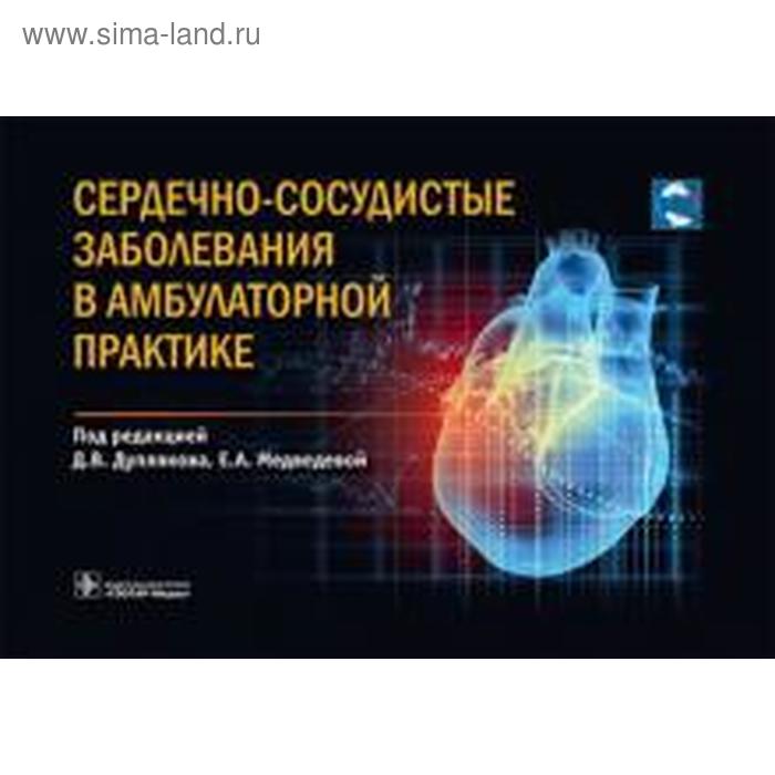 Сердечно-сосудистые заболевания в амбулаторной практике
Сердечно-сосудистые заболевания в амбулаторной практике