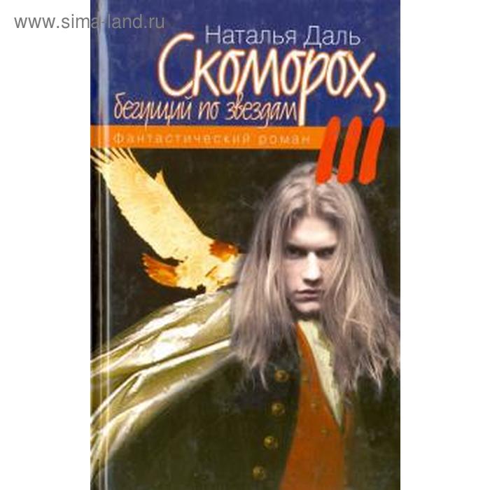 фото Наталья даль: скоморох, бегущий по звездам. книга iii. планета смерть - планета жизнь - луна - земля астрея-центр