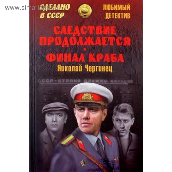 Следствие продолжается. Финал Краба. Чергинец Н.
Следствие продолжается. Финал Краба. Чергинец Н.
