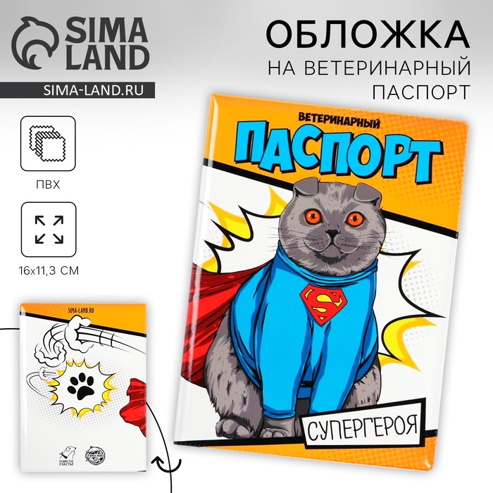 Обложка на ветеринарный паспорт для кошки «Паспорт супергероя»
Обложка на ветеринарный паспорт для кошки «Паспорт супергероя»
