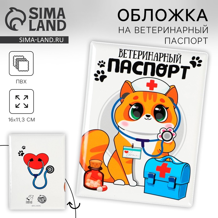 Обложка на ветеринарный паспорт «Доктор Кот»
Обложка на ветеринарный паспорт «Доктор Кот»