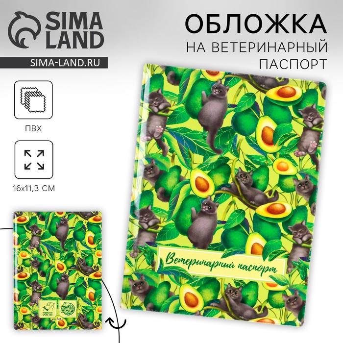 Обложка на ветеринарный паспорт «Котовокадо»
Обложка на ветеринарный паспорт «Котовокадо»