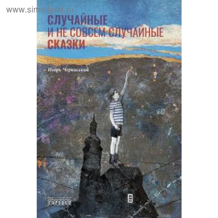 Случайные и неслучайные сказки. Черкасский И.
Случайные и неслучайные сказки. Черкасский И.