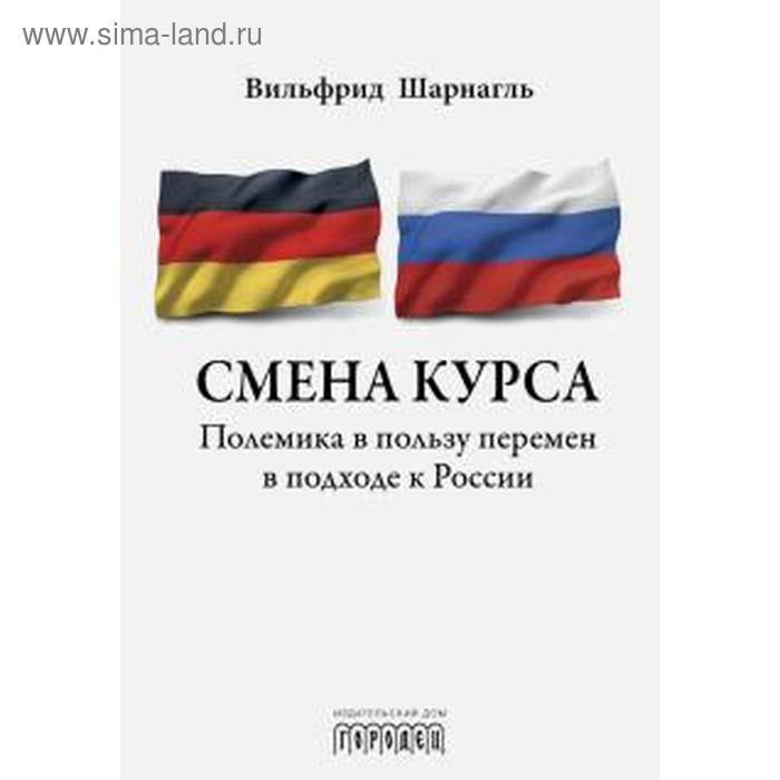 Смена курса. Полемика в пользу перемен в подходе к России
Смена курса. Полемика в пользу перемен в подходе к России