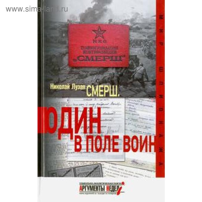 Смерш. Один в поле воин. Лузан Н.
Смерш. Один в поле воин. Лузан Н.