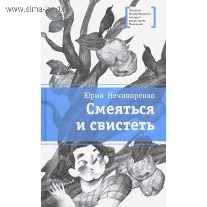 Смеяться и свистеть. Нечипоренко Ю.
Смеяться и свистеть. Нечипоренко Ю.