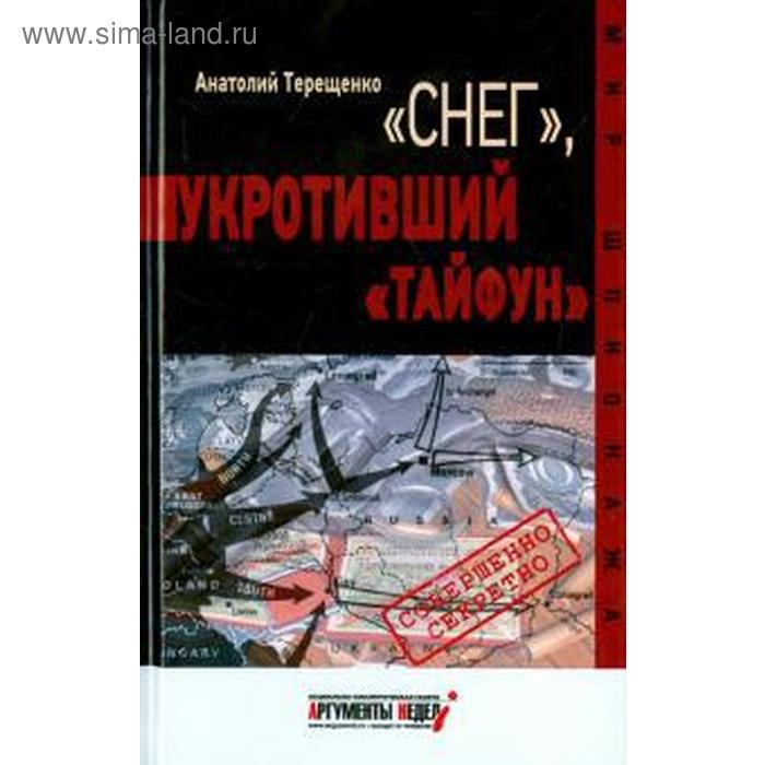 Снег, укротивший Тайфун. Терещенко А.
Снег, укротивший Тайфун. Терещенко А.