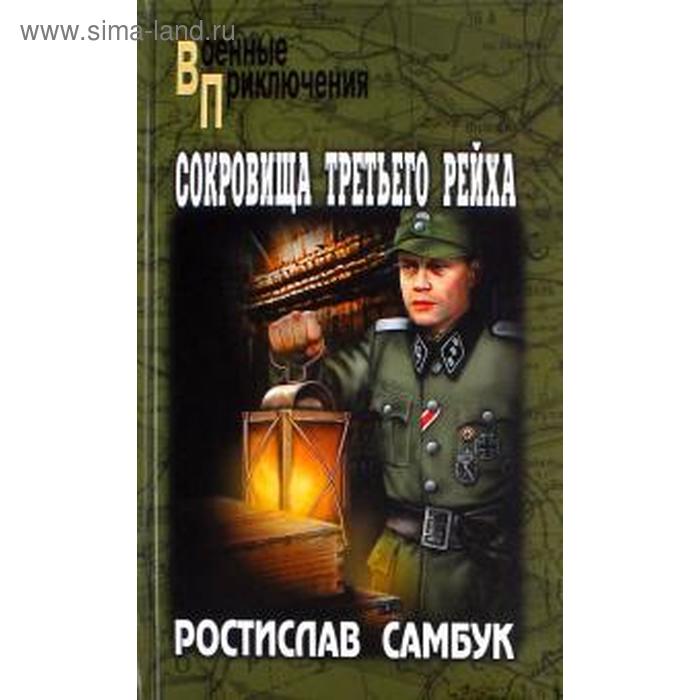 Сокровища Третьего рейха. Самбук Р.
Сокровища Третьего рейха. Самбук Р.