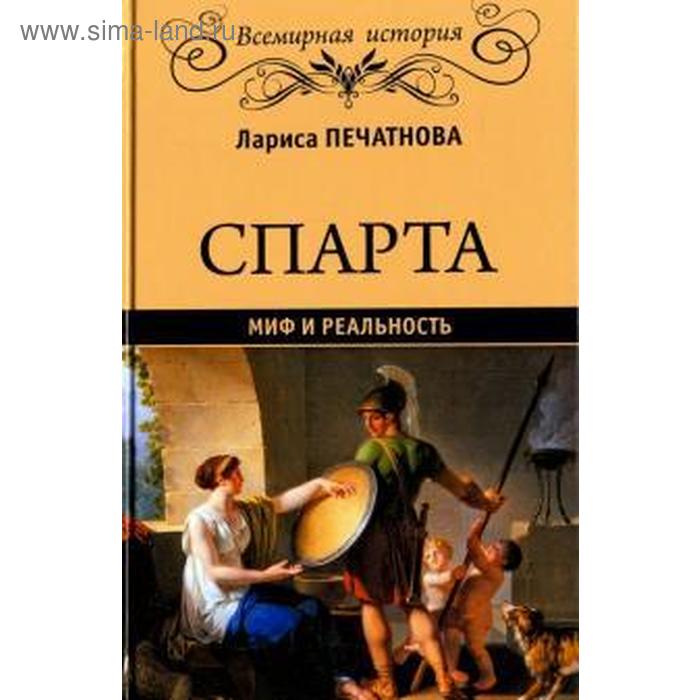 Спарта. Миф и реальность. Печатнова Л.
Спарта. Миф и реальность. Печатнова Л.