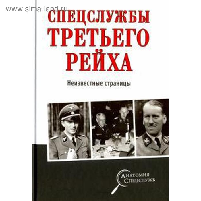 Спецслужбы Третьего рейха. Неизвестные страницы
Спецслужбы Третьего рейха. Неизвестные страницы