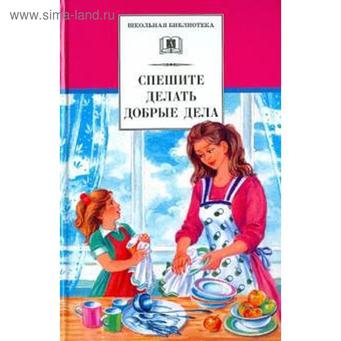 Спешите делать добрые дела
Спешите делать добрые дела