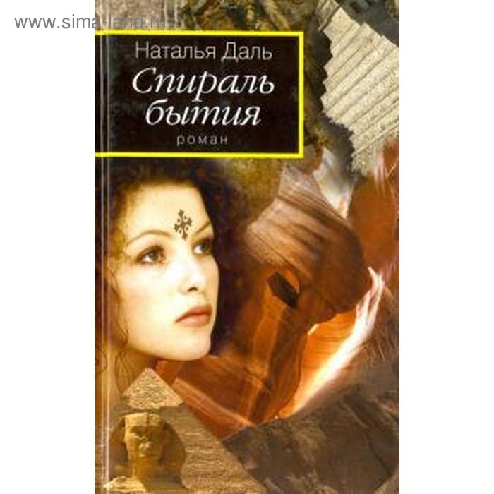 фото Спираль бытия. книга 1. дорогой вихря. даль н. астрея-центр