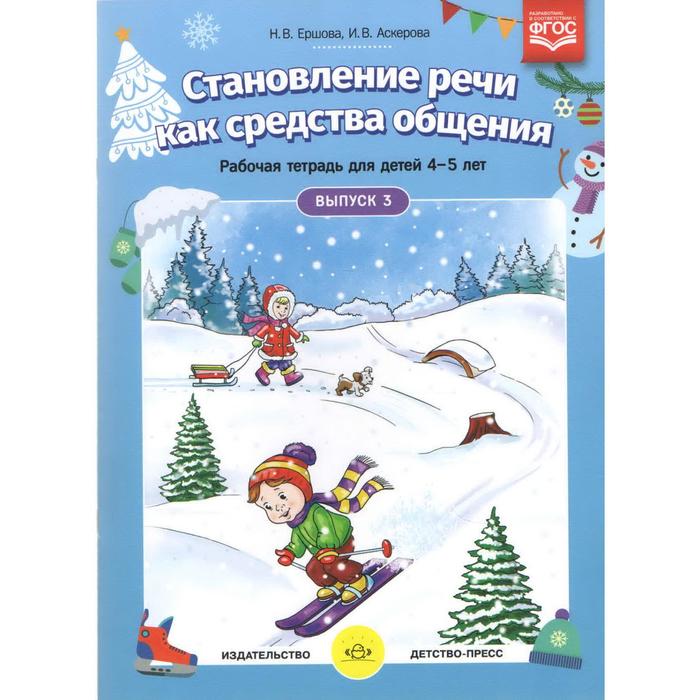 Тетрадь дошкольника. ФГОС ДО. Становление речи как средства общения 4-5 лет, Выпуск 3. Ершова Н. В.
Тетрадь дошкольника. ФГОС ДО. Становление речи как средства общения 4-5 лет, Выпуск 3. Ершова Н. В.