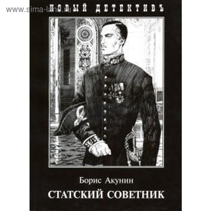 Статский советник. Акунин Б.
Статский советник. Акунин Б.