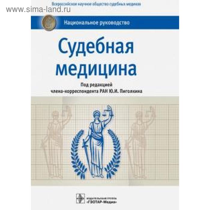 Судебная медицина. под ред. Пиголки
Судебная медицина. под ред. Пиголки