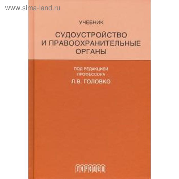 Судоустройство и правоохранительные органы. под ред. Головко
Судоустройство и правоохранительные органы. под ред. Головко
