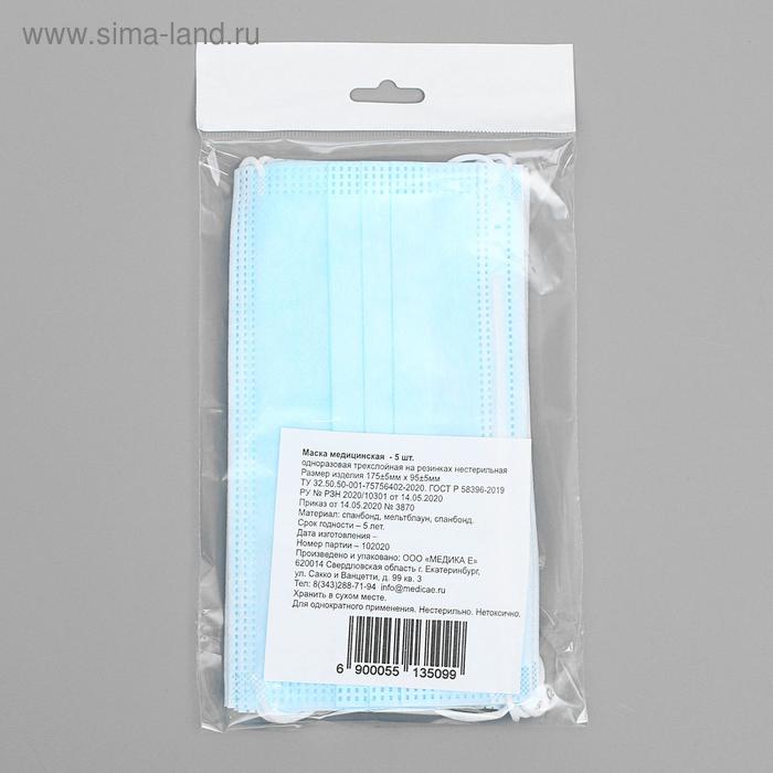 Маска медицинская, трёхслойная, нестерильная, 5 штук в упаковке.
Маска медицинская, трёхслойная, нестерильная, 5 штук в упаковке.