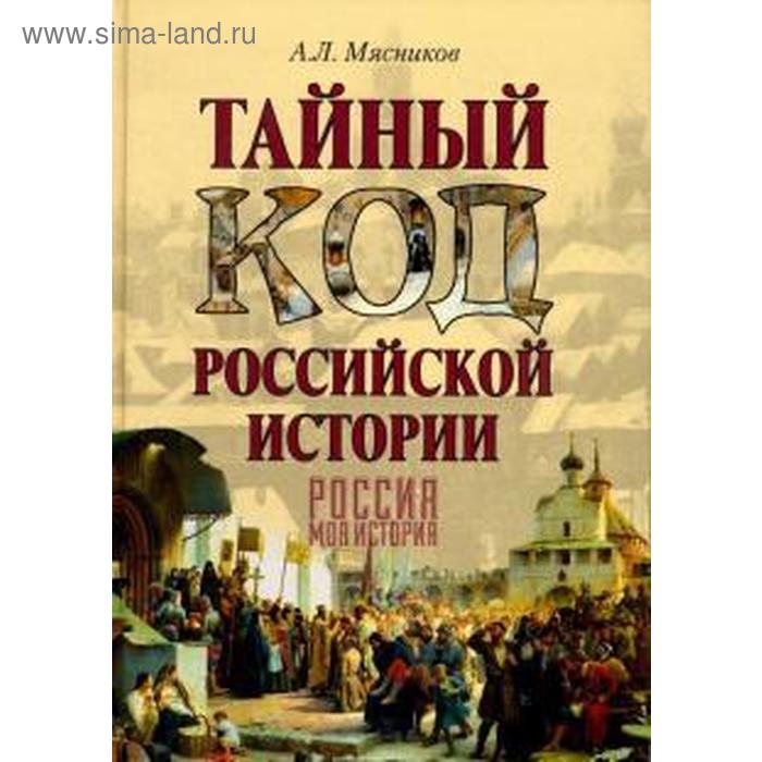 Тайный код российской истории. Мясников А. 
Тайный код российской истории. Мясников А.