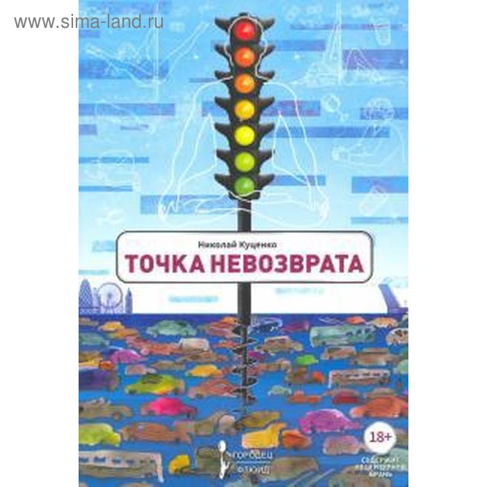 Точка невозврата. Куценко Н.
Точка невозврата. Куценко Н.