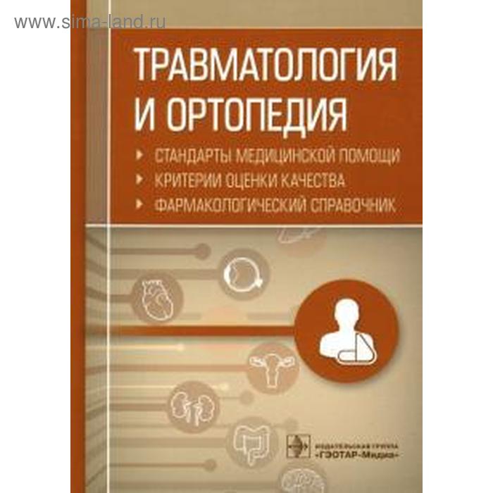 Травматология и ортопедия. Стандарты медицинской помощи. Критерии оценки качества. Фармакологический справочник
Травматология и ортопедия. Стандарты медицинской помощи. Критерии оценки качества. Фармакологический справочник