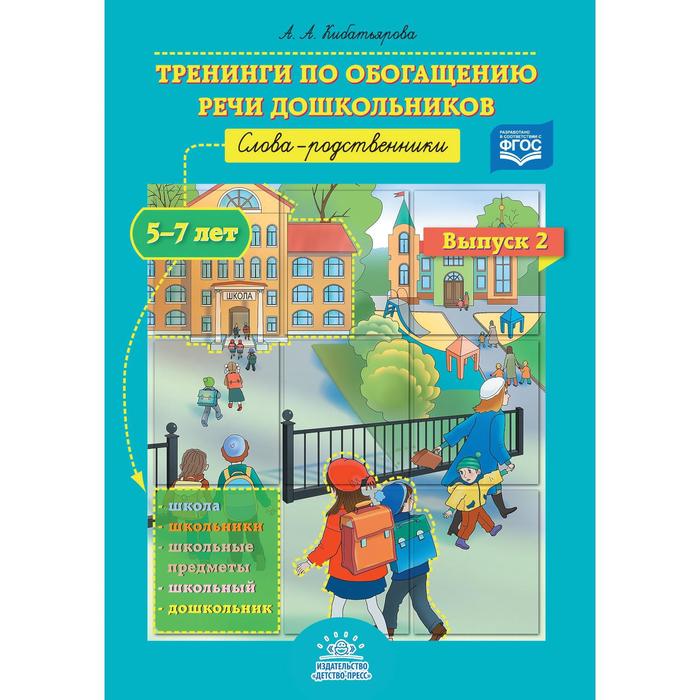 Тренинги по обогащению речи дошкольников. Слова-родственники. 5-7 лет. Выпуск 2. Кибатьярова А. А.
Тренинги по обогащению речи дошкольников. Слова-родственники. 5-7 лет. Выпуск 2. Кибатьярова А. А.