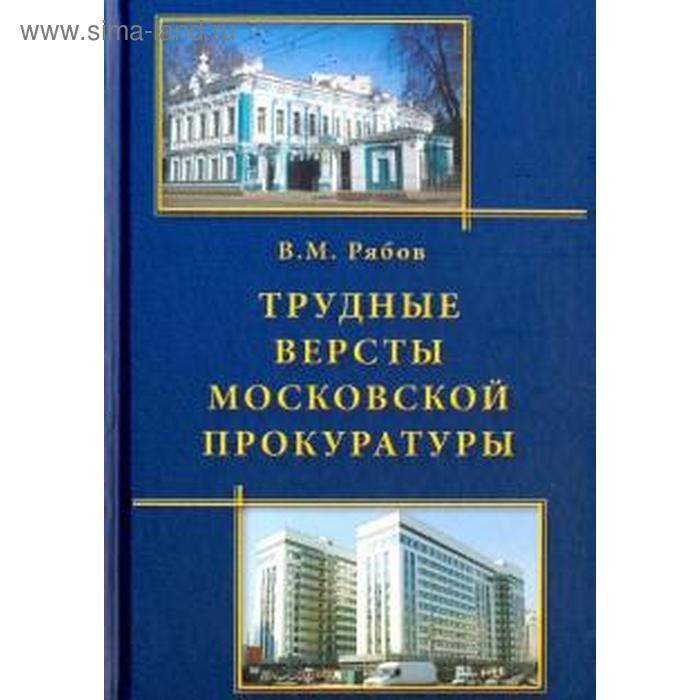 Трудные версты московской прокуратуры. Рябов В.
Трудные версты московской прокуратуры. Рябов В.