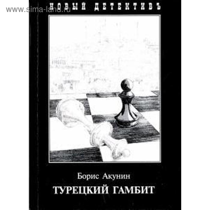 Турецкий гамбит. Акунин Б.
Турецкий гамбит. Акунин Б.
