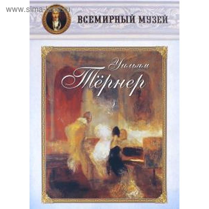 Уильям Тернер
Уильям Тернер