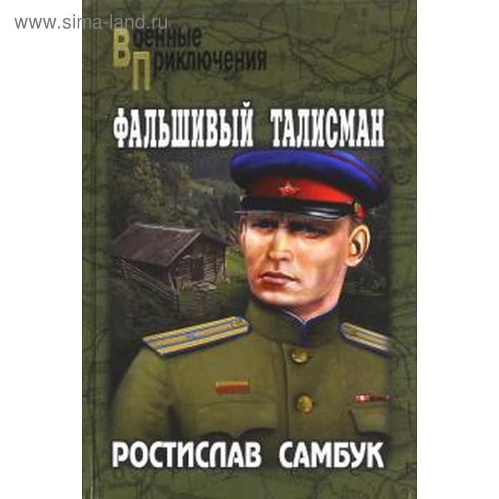 Фальшивый талисман. Самбук Р. 
Фальшивый талисман. Самбук Р.