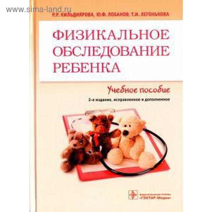 Физикальное обследование ребенка. Кильдиярова Р. 
Физикальное обследование ребенка. Кильдиярова Р.