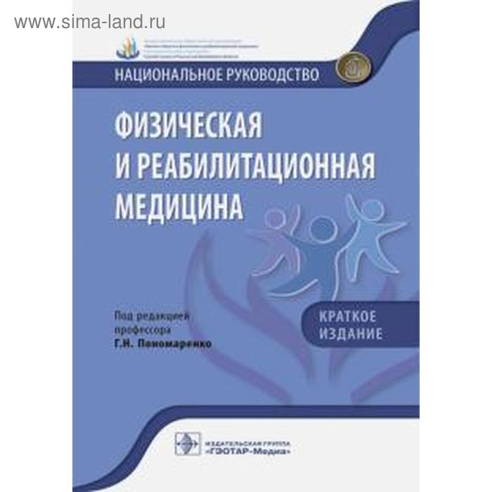 Физическая и реабилитационная медицина. Краткое издание
Физическая и реабилитационная медицина. Краткое издание