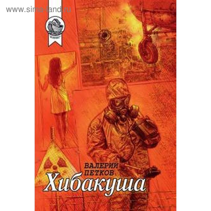 Хибакуша. Петков В. 
Хибакуша. Петков В.