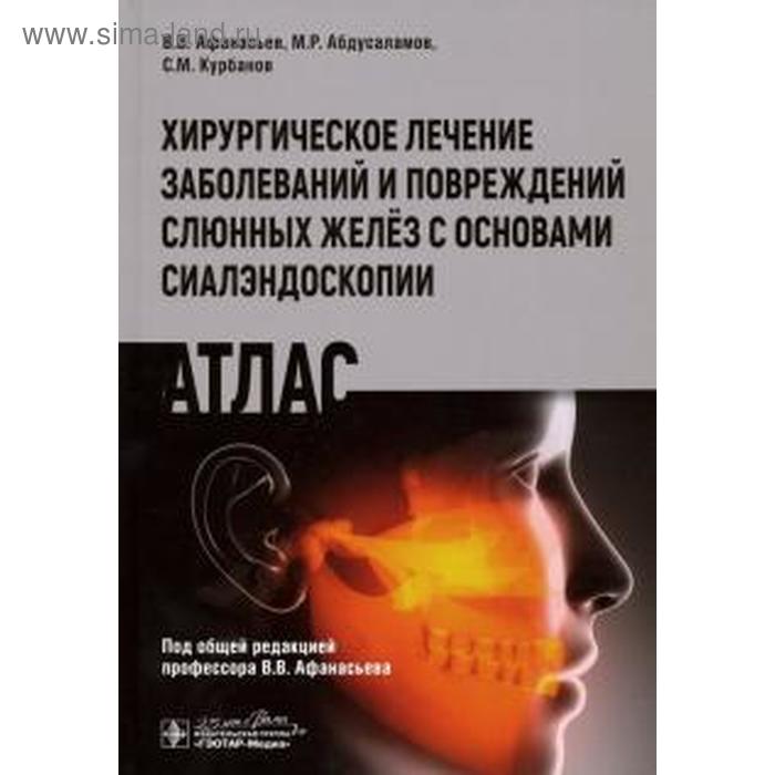 Афанасьев, Абдусаламов, Курбанов: Хирургическое лечение заболеваний и повреждений слюнных желёз с основами сиалэндоскопии
Афанасьев, Абдусаламов, Курбанов: Хирургическое лечение заболеваний и повреждений слюнных желёз с основами сиалэндоскопии