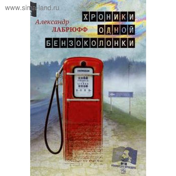 Хроники одной бензоколонки. Лабрюфф А.
Хроники одной бензоколонки. Лабрюфф А.
