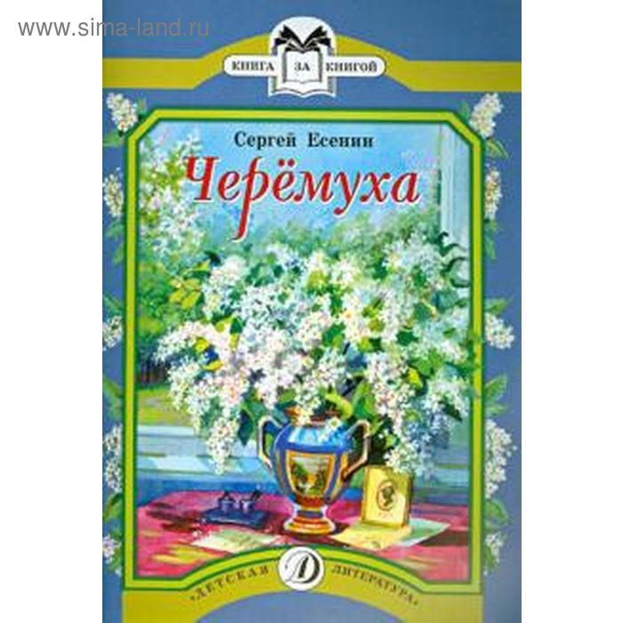 Черемуха. Есенин С.
Черемуха. Есенин С.