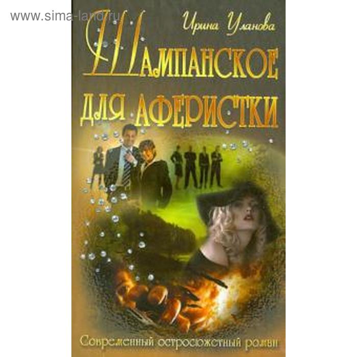 Шампанское для аферистки. Уланова И.
Шампанское для аферистки. Уланова И.