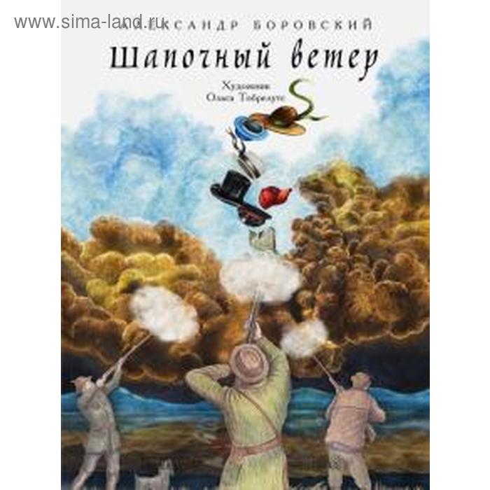 Шапочный ветер. Боровский А.
Шапочный ветер. Боровский А.