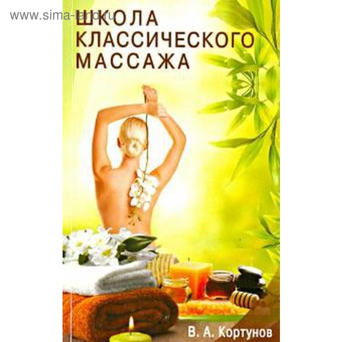 Школа классического массажа. Кортунов В.
Школа классического массажа. Кортунов В.
