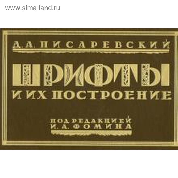 Шрифты и их построение. Писаревский Д.
Шрифты и их построение. Писаревский Д.