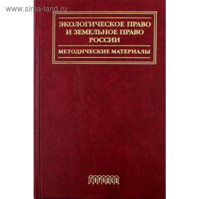 Экологическое право и земельное право России. Методические материалы. Воронцова А
Экологическое право и земельное право России. Методические материалы. Воронцова А