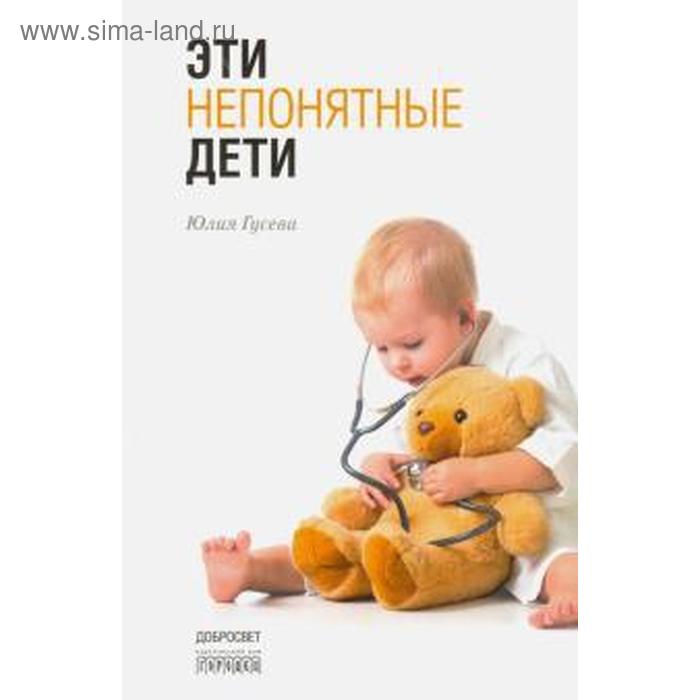 Эти непонятные дети. Гусева Ю.
Эти непонятные дети. Гусева Ю.