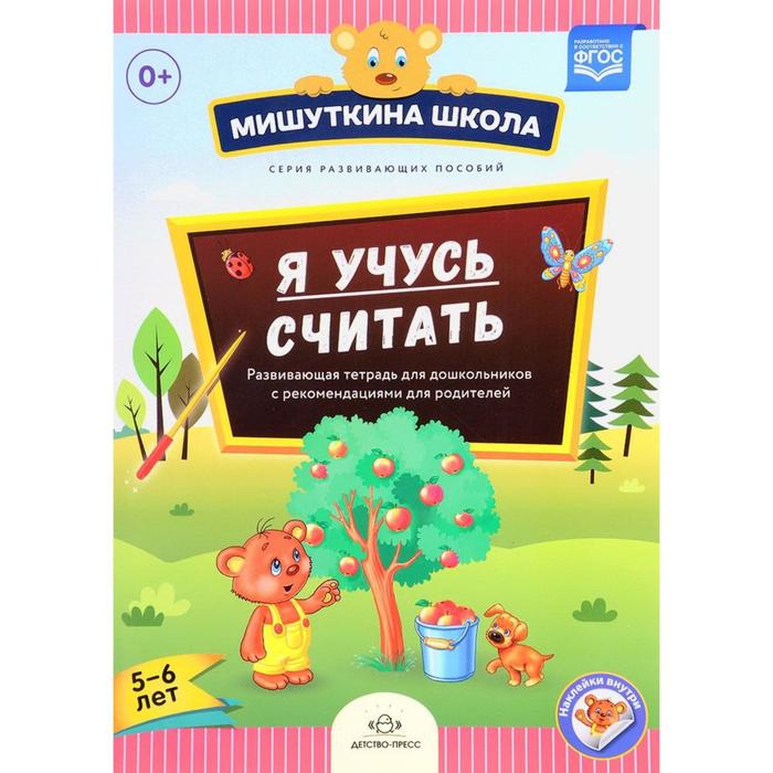 Наталия Нищева: Я учусь считать. Развивающая тетрадь для дошкольников с рекомендациями для родителей
Наталия Нищева: Я учусь считать. Развивающая тетрадь для дошкольников с рекомендациями для родителей
