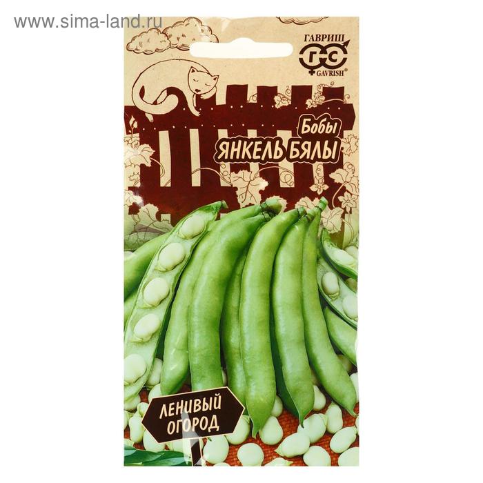 Семена Бобы «Янкель Бялы», серия Ленивый огород, 10 шт
Семена Бобы «Янкель Бялы», серия Ленивый огород, 10 шт