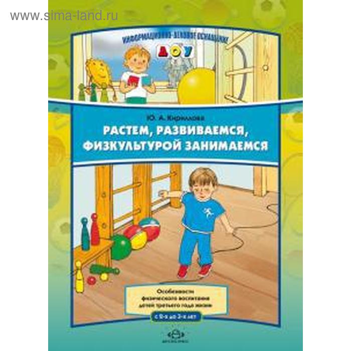 Растем, развиваемся, физкультурой занимаемся. Кириллова Ю.
Растем, развиваемся, физкультурой занимаемся. Кириллова Ю.