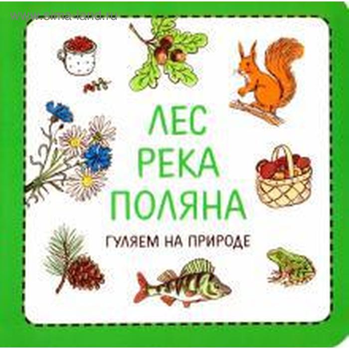 Лес. Река. Поляна. Гуляем на природе. Сурова З., Суров Ф.
Лес. Река. Поляна. Гуляем на природе. Сурова З., Суров Ф.