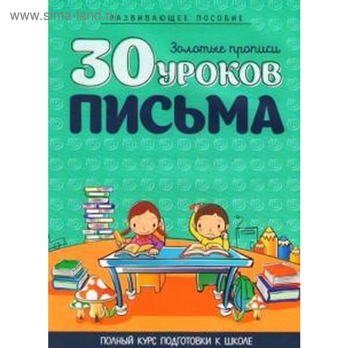 30 уроков письма. Полный курс подготовки к школе
30 уроков письма. Полный курс подготовки к школе