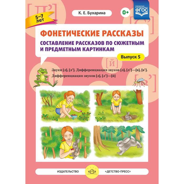 Фонетические рассказы. Составление рассказов по сюжетным и предметным картинкам. Выпуск 5. Бухарина К. Е.
Фонетические рассказы. Составление рассказов по сюжетным и предметным картинкам. Выпуск 5. Бухарина К. Е.