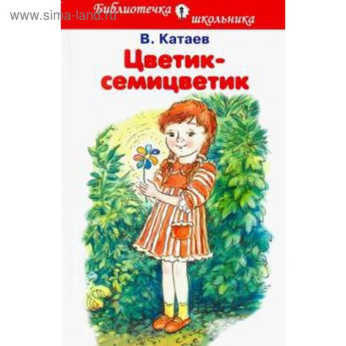 Цветик-семицветик. Катаев В.
Цветик-семицветик. Катаев В.