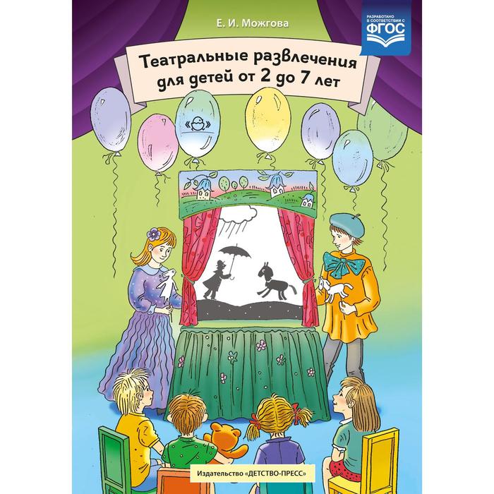 Методическое пособие (рекомендации). ФГОС ДО. Театральные развлечения для детей 2-7 лет. Можгова Е. И.
Методическое пособие (рекомендации). ФГОС ДО. Театральные развлечения для детей 2-7 лет. Можгова Е. И.